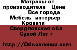 Матрасы от производителя › Цена ­ 4 250 - Все города Мебель, интерьер » Кровати   . Свердловская обл.,Сухой Лог г.